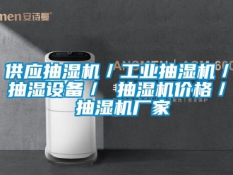 企業(yè)新聞供應(yīng)抽濕機／工業(yè)抽濕機／抽濕設(shè)備／ 抽濕機價格／ 抽濕機廠家