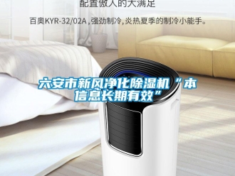 常見問題六安市新風凈化除濕機“本信息長期有效”