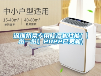 行業(yè)新聞深圳橋梁專用除濕機性能(【選一選】2022已更新)