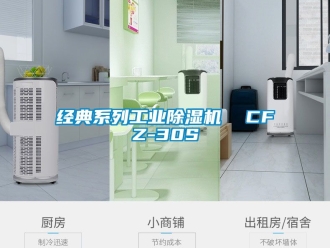 常見問題經典系列工業除濕機  CFZ-30S