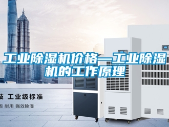 常見問題工業除濕機價格—工業除濕機的工作原理