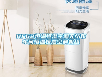 常見問題HF62恒溫恒濕空調無紡布車間恒溫恒濕空調機組