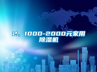 企業新聞2、1000-2000元家用除濕機