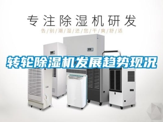 知識百科轉輪除濕機發展趨勢現況