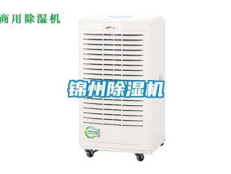 行業(yè)新聞錦州除濕機