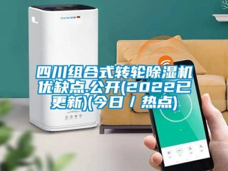 常見問題四川組合式轉(zhuǎn)輪除濕機優(yōu)缺點.公開(2022已更新)(今日／熱點)