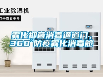 知識(shí)百科霧化抑菌消毒通道門，360°防疫霧化消毒艙