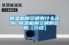 除濕機和空調有什么區別 除濕機和空調的區別【介紹】