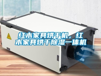 行業(yè)新聞紅木家具烘干機，紅木家具烘干除濕一體機