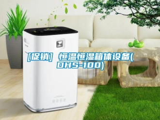 常見問題[促銷] 恒溫恒濕箱體設備(DHS-100)