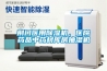 荊門醫(yī)用除濕機，醫(yī)院藥品中藥材庫房抽濕機