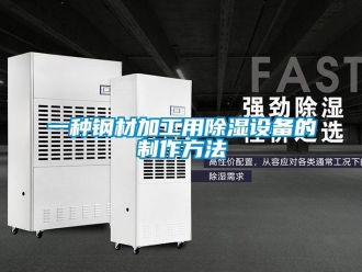 企業(yè)新聞一種鋼材加工用除濕設(shè)備的制作方法