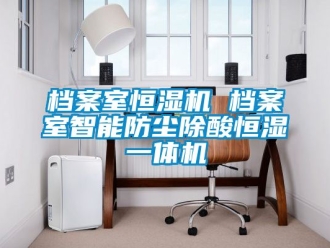 知識百科檔案室恒濕機 檔案室智能防塵除酸恒濕一體機