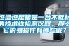 恒溫恒濕箱是一臺不耗材的技術性檢測儀器，那么它的易損件有哪些呢？