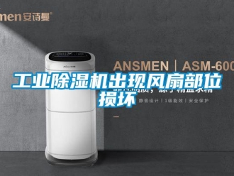 企業新聞工業除濕機出現風扇部位損壞
