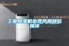 工業除濕機出現風扇部位損壞