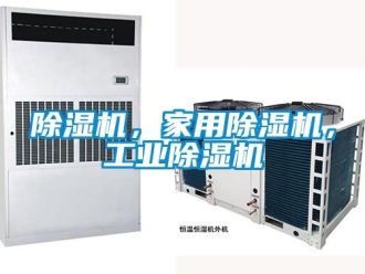 常見問題除濕機，家用除濕機，工業(yè)除濕機