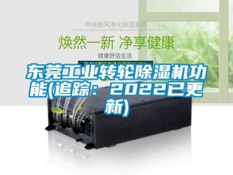 常見(jiàn)問(wèn)題東莞工業(yè)轉(zhuǎn)輪除濕機(jī)功能(追蹤：2022已更新)