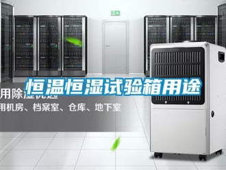 知識百科恒溫恒濕試驗箱用途