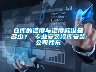企業(yè)新聞倉庫的溫度與濕度標(biāo)準(zhǔn)是多少？ 專業(yè)安裝冷庫安裝公司找東