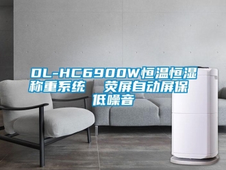 常見問題DL-HC6900W恒溫恒濕稱重系統  熒屏自動屏保 低噪音