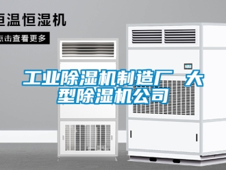 常見問題工業(yè)除濕機(jī)制造廠 大型除濕機(jī)公司