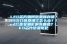 LED芯片如何防潮和存儲(chǔ)？LED燈珠受潮了怎么辦？led燈珠受潮影響有哪些？LED芯片防潮氧化