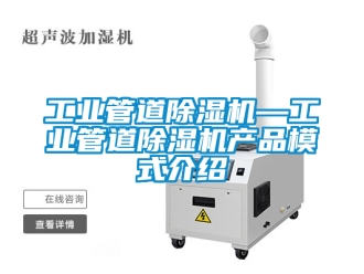 常見問題工業管道除濕機—工業管道除濕機產品模式介紹