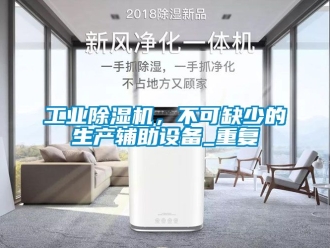 常見(jiàn)問(wèn)題工業(yè)除濕機(jī)，不可缺少的生產(chǎn)輔助設(shè)備_重復(fù)