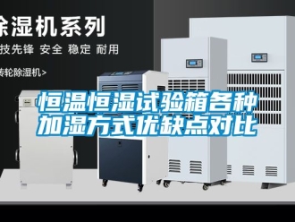 知識百科恒溫恒濕試驗箱各種加濕方式優缺點對比