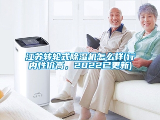 常見問題江蘇轉(zhuǎn)輪式除濕機(jī)怎么樣(行內(nèi)性價高，2022已更新)