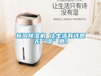 常見問題新風(fēng)除濕機(jī) 讓生活有詩意無“濕”意！
