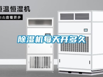 常見問題除濕機(jī)每天開多久