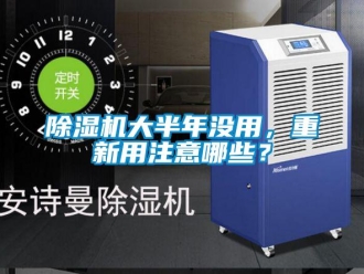 企業新聞除濕機大半年沒用，重新用注意哪些？