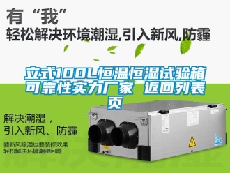 知識百科立式100L恒溫恒濕試驗箱可靠性實力廠家 返回列表頁