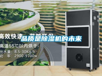 行業新聞品質是除濕機的未來