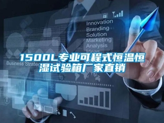常見問題1500L專業可程式恒溫恒濕試驗箱廠家直銷