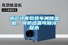 水產(chǎn)冷庫包裝車間除濕機(jī)，可防結(jié)露可除冷凝水