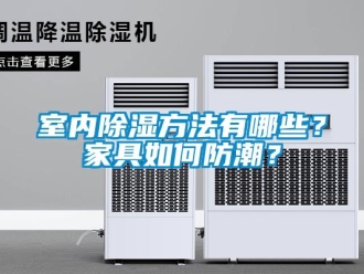 常見問題室內除濕方法有哪些？家具如何防潮？