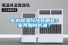 室內除濕方法有哪些？家具如何防潮？
