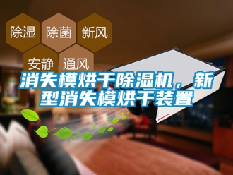 行業新聞消失模烘干除濕機，新型消失模烘干裝置