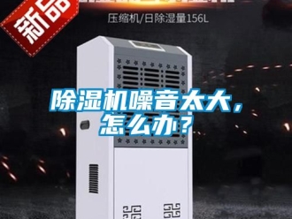 行業新聞除濕機噪音太大，怎么辦？