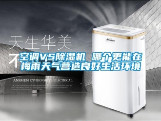 行業新聞空調VS除濕機 哪個更能在梅雨天氣營造良好生活環境