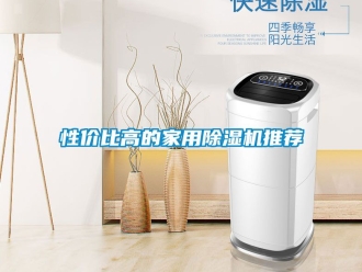 常見問題性價比高的家用除濕機推薦