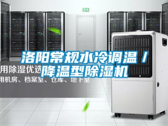 行業(yè)新聞洛陽(yáng)常規(guī)水冷調(diào)溫／降溫型除濕機(jī)