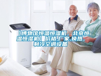 常見問題【博物館恒溫恒濕機，北京恒溫恒濕機】價格,廠家,換熱、制冷空調(diào)設(shè)備