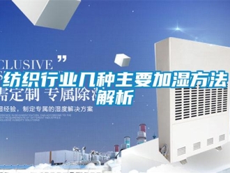 企業(yè)新聞紡織行業(yè)幾種主要加濕方法解析