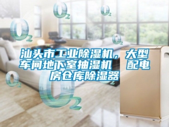常見問題汕頭市工業除濕機，大型車間地下室抽濕機  配電房倉庫除濕器