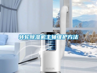 常見問題轉輪除濕機主軸維護方法