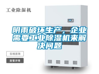 常見問題陰雨破壞生產(chǎn)，企業(yè)需要工業(yè)除濕機(jī)來解決問題